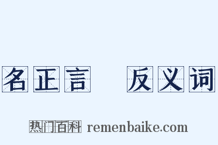 名正言順反义词是什么意思的图片